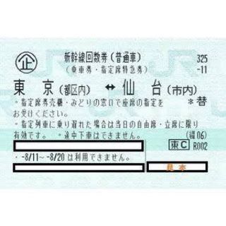 仙台⇔東京（都区内）　新幹線回数券バラ1枚（切符）