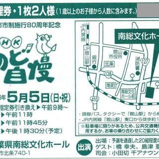 ＮＨＫのど自慢（館山市）　５月５日（日）　入場整理券　１枚　２名...