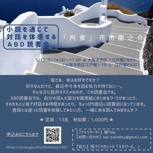 小説を通じて対話を体感するabd読書会 芥川龍之介 河童 セルグマ 渡辺橋のワークショップのイベント参加者募集 無料掲載の掲示板 ジモティー