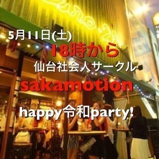 5月11日(土)社会人サークル sakamotion令和party