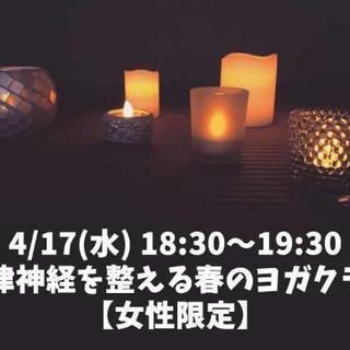 
4/17(水) 18:30〜19:30 自律神経を整える春のヨ...