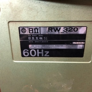 木工用集じん機 日立RW320 業務用