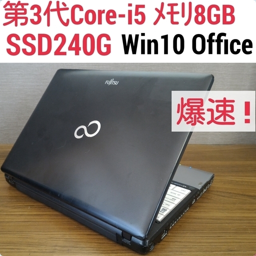 値下げ) 爆速 第3世代Core-i5 メモリ8G SSD240G Office搭載 Windows10ノートPC
