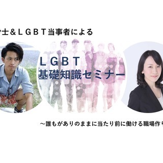 社労士&LGBT当事者による 　LGBT基礎知識セミナー