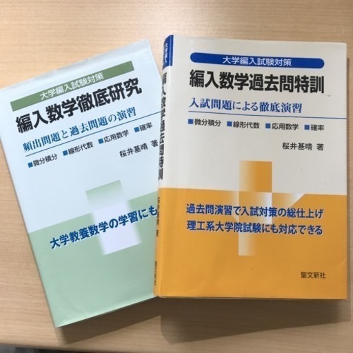 編入数学徹底研究 過去問特訓 セット 書き込み少 筑波合格 Shutt つくばの参考書の中古あげます 譲ります ジモティーで不用品の処分