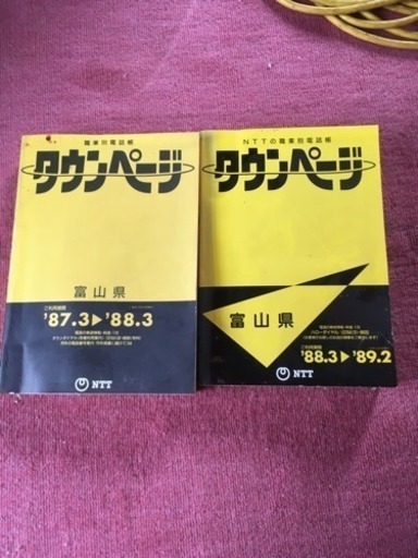 タウンページ昔の Tototo 富山のその他の中古あげます 譲ります ジモティーで不用品の処分 タウンページ昔の Tototo 富山のその他の中古あげます 譲ります ジモティーで不用品の処分