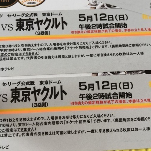 即納&大特価】 スターシート 5/12(日)ジャイアンツVSヤクルト戦 - 野球