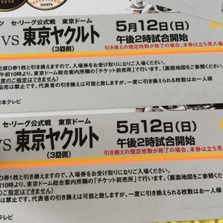 2枚‼️複数可能‼️巨人ヤクルト戦 5/12東京ドーム 