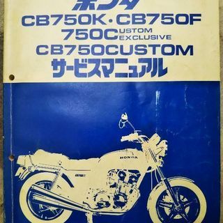 CB750Ｋ・CB750F・カスタム・サービスマニュアル（中古）