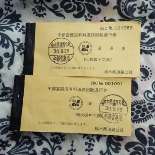 宇都宮鹿沼有料道路回数通行券 普通車200枚 25,600円分