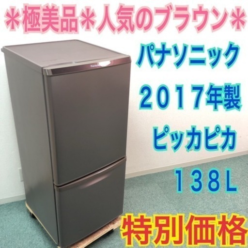 配達無料地域あり＊極美品＊パナソニック 2017年製 お洒落ブラウン
