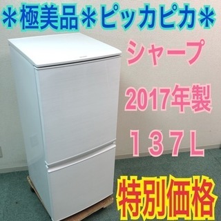配達無料地域あり＊極美品＊シャープ 2017年製 137L＊人気のつけかえ 