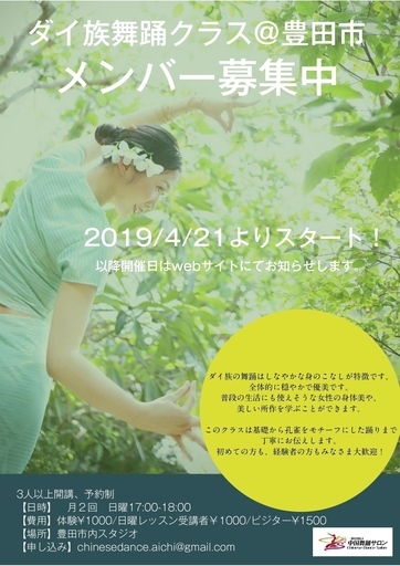 中国舞踊教室豊田クラス 一般社団法人中国舞踊サロン主催 Cdsa 豊田市のその他の生徒募集 教室 スクールの広告掲示板 ジモティー