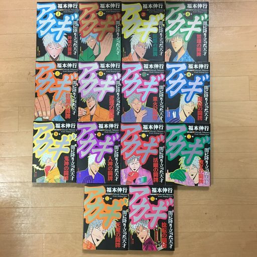 アカギ 闇に降り立った天才 1 13 15巻 全36巻 福本伸行 玉子 学園前のマンガ コミック アニメの中古あげます 譲ります ジモティーで不用品の処分