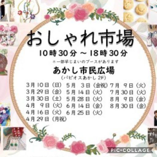 おしゃれ市場 5 3 出店者 募集 おしゃれ市場 明石のフリーマーケットのイベント参加者募集 無料掲載の掲示板 ジモティー おしゃれ市場 5 3 出店者 募集 おしゃれ市場 明石のフリーマーケットのイベント参加者募集 無料掲載の掲示板 ジモティー
