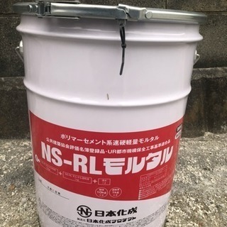 NS-RLモルタル【新品】【未開封】【未使用】