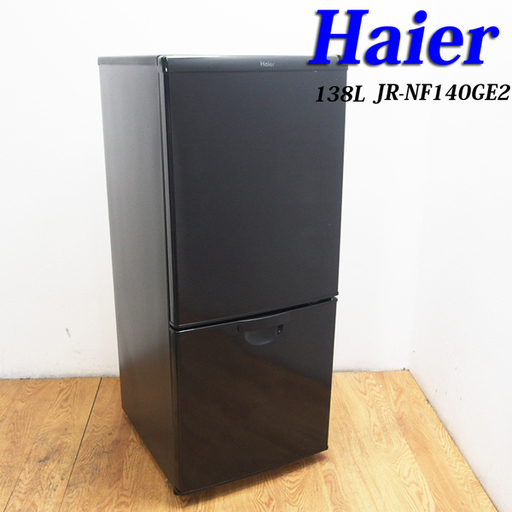 送料無料！ブラックカラー 自動霜取りタイプ 2015年製 138L 冷蔵庫 CL28