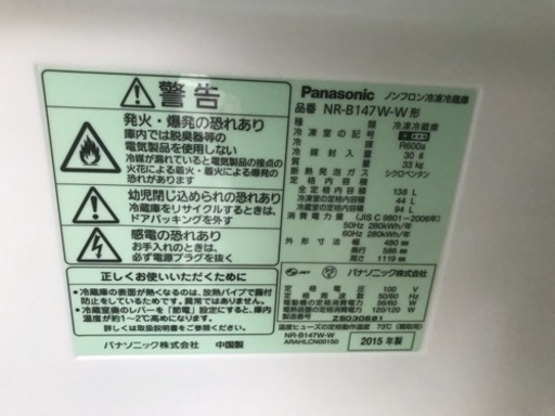 冷蔵庫 Panasonic 一人暮らし 単身用 2ドア 138L NR-B147W-W 2015年 川崎区 YO