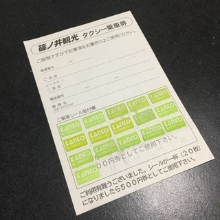 篠ノ井観光 タクシー割引券