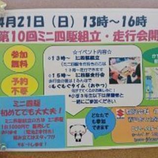 今週の日曜日です！4月21日(日)第10回ミニ四駆組立・走行会ご案内の画像