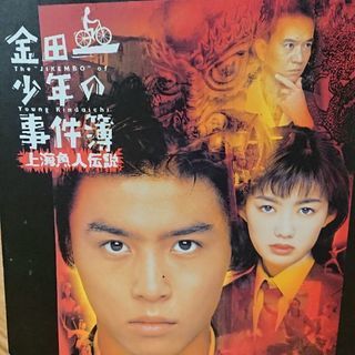 映画「金田一少年の事件簿 上海魚人伝説」パンフレット