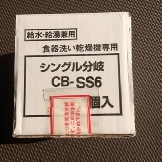 分岐水栓 CB-SS6