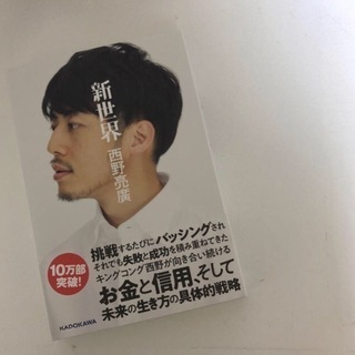 ［新品］西野亮廣さん 新世界