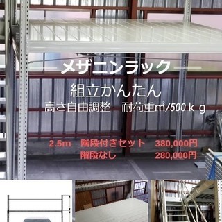 ★☆メザニンラック　ラック中2階　ロフトラック　カーポート・コンテナハウス・中二階・リフト・リノベーション☆
