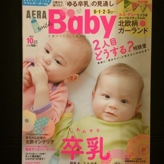 AERA Baby 〜卒乳、2人目お悩み中の方〜