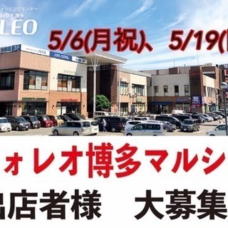 5月 フォレオ博多マルシェ出店者募集‼️