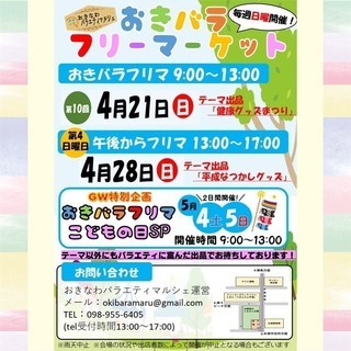 【本日開催！】4/21(日)おきバラフリーマーケット