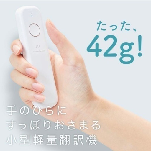瞬間翻訳デバイス「ili（イリー）」2018年モデル オフライン使用 - その他 