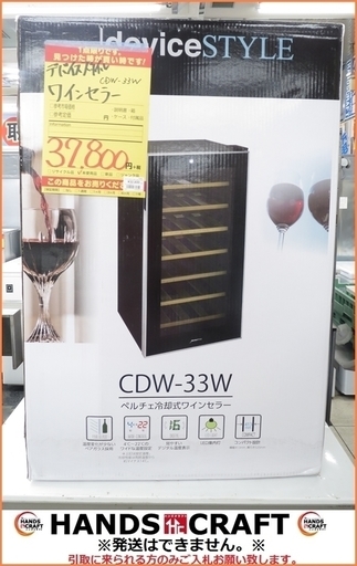 【引取限定】デバイススタイル ペルチェ冷却式ワインセラー 未使用未開封品 CDW-33W【小倉南区葛原東】