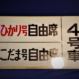 東海道新幹線号車案内看板　ホーム柱掲示用