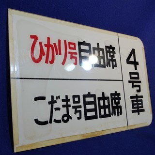 東海道新幹線号車案内看板 ホーム柱掲示用