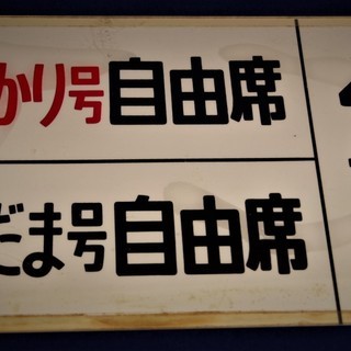 こだま 自由席 乗車位置案内板 実使用品 Yahoo!オークション -「乗車位置案内板」の落札相場・落札価格