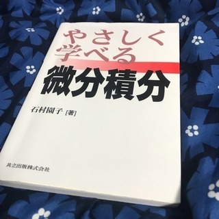 やさしく学べる微分積分