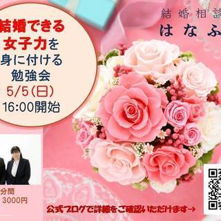 【5/5 16時】 結婚できる女子力を身に付ける勉強会