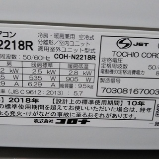 コロナ 冷暖房エアコン CSH-N2218R(室内機）、C0N-N2218R(室外機) 2018 
