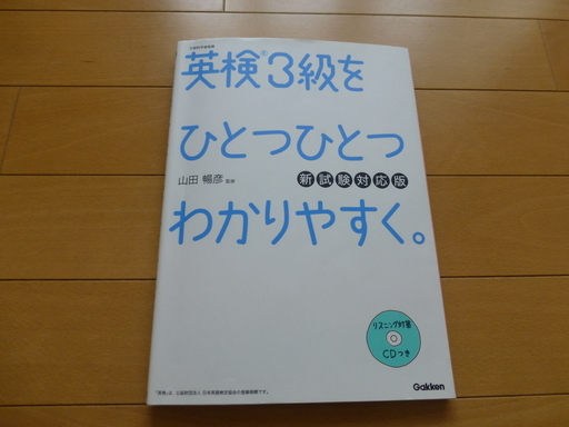 英検3級をひとつひとつわかりやすく。(新試験対応版) リスニング