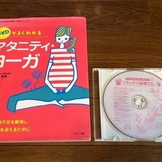 DVD付きマタニティヨーガと胎教CDのセット