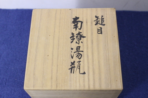 羽原一陽作　純銀製　銀瓶　南鐐湯瓶　共箱
