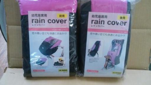 【在庫処分品】子供乗せ用レインカバー【アウトレット】