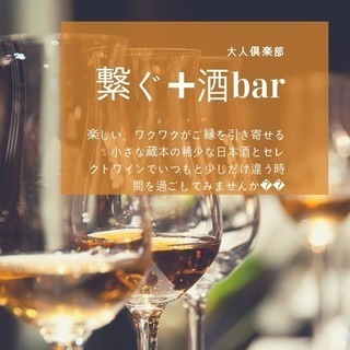 《第3回》酒BAR(日本酒とワインを嗜む会)