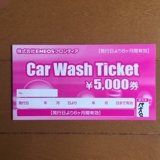 ENEOSの洗車券