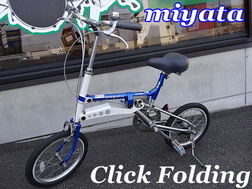 【 MIYATA/ミヤタ 】Click Folding クリック フォールディング １６インチ 折りたたみ自転車