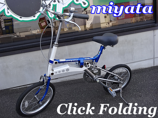 ミヤタ 折り畳み自転車 [クリック・フォールディング・アクション