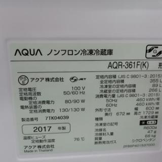 2017年製 AQUA AQR-361F 355L冷蔵庫