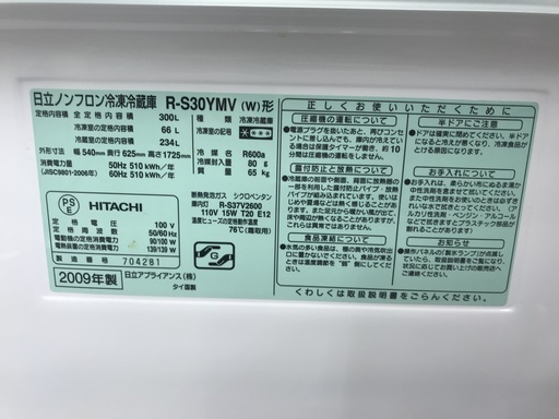 300L大型冷蔵庫 HITACHI R-S30YMV 2009年製 | real-statistics.com