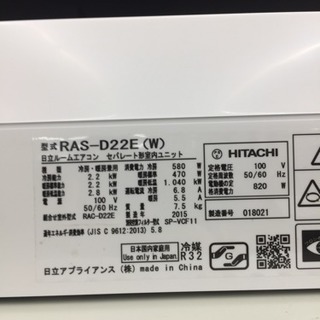 東区 和白 HITACHI 2.2kwエアコン 2015年 RAS-D22E 0419-06